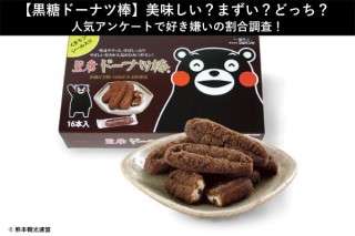 【黒糖ドーナツ棒】美味しい？まずい？どっち？人気アンケートで好き嫌いの割合調査！