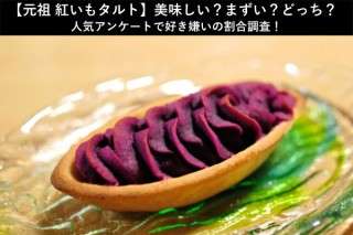 【元祖 紅いもタルト】美味しい？まずい？どっち？人気アンケートで好き嫌いの割合調査！