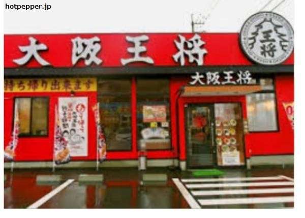 【大阪王将】の特徴