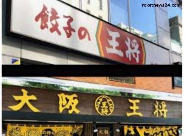 「餃子の王将」との違い