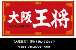 【大阪王将】好き？嫌い？どっち？中華チェーンを人気アンケート調査！