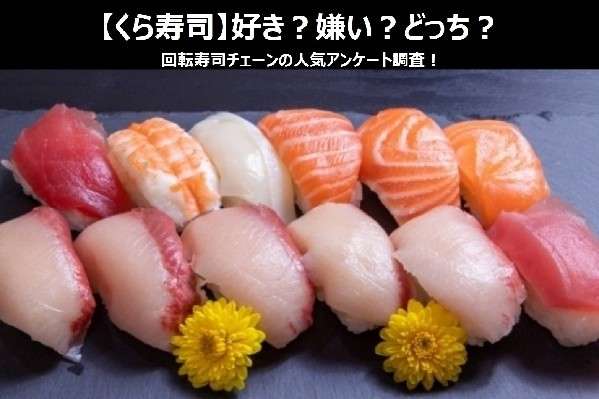 【くら寿司】好き?嫌い?どっち?回転寿司チェーンの人気アンケート調査!
