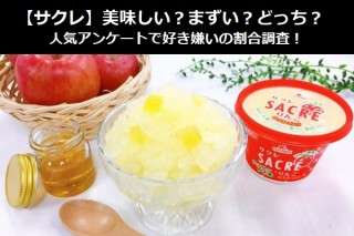 【サクレ】美味しい？まずい？どっち？人気アンケートで好き嫌いの割合調査！