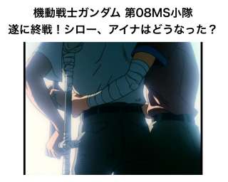 【宇宙世紀100年の歴史】『機動戦士ガンダム 第08MS小隊』を年表で徹底解説!!最終回