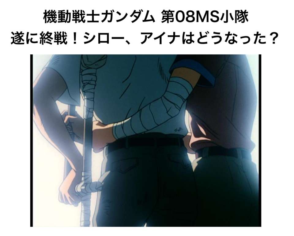 【宇宙世紀100年の歴史】『機動戦士ガンダム 第08MS小隊』を年表で徹底解説!!最終回