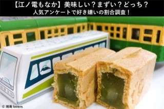 【江ノ電もなか】美味しい？まずい？どっち？人気アンケートで好き嫌いの割合調査！