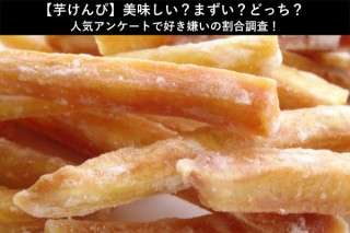 【芋けんぴ】美味しい？まずい？どっち？人気アンケートで好き嫌いの割合調査！