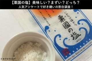 【粟国の塩】美味しい？まずい？どっち？人気アンケートで好き嫌いの割合調査！