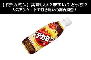 【ドデカミン】美味しい？まずい？どっち？人気アンケートで好き嫌いの割合調査！