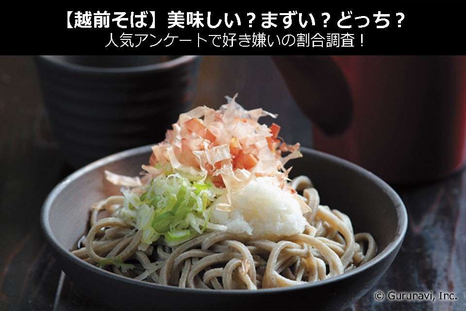 【越前そば】美味しい?まずい?どっち?人気アンケートで好き嫌いの割合調査!