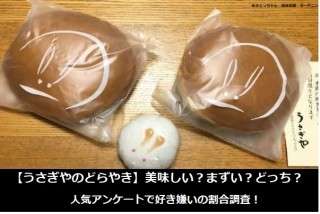 【うさぎやのどらやき】美味しい？まずい？どっち？人気アンケートで好き嫌いの割合調査！