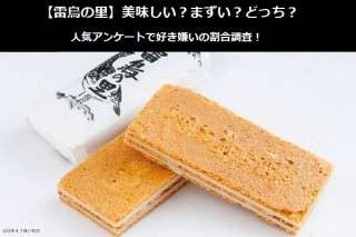【雷鳥の里】美味しい？まずい？どっち？人気アンケートで好き嫌いの割合調査！