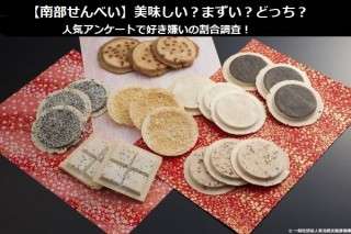【南部せんべい】美味しい？まずい？どっち？人気アンケートで好き嫌いの割合調査！
