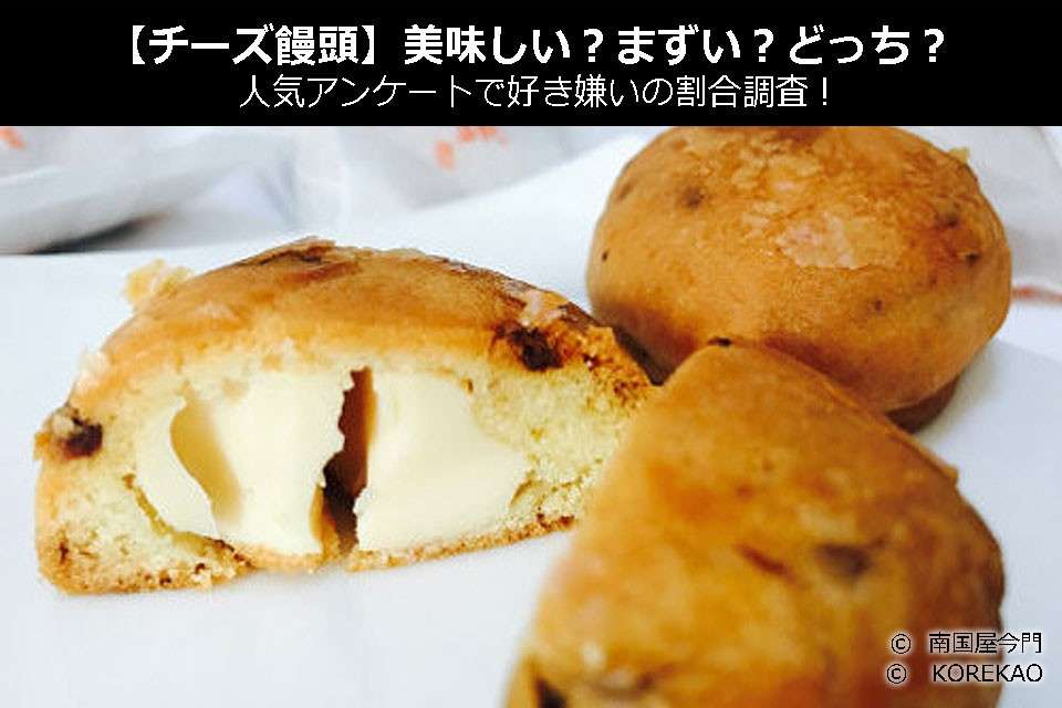 【チーズ饅頭】美味しい？まずい？どっち？人気アンケートで好き嫌いの割合調査！