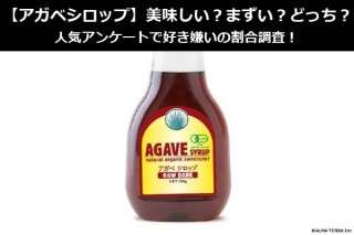 【アガベシロップ】美味しい？まずい？どっち？人気アンケートで好き嫌いの割合調査！