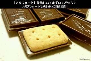 【アルフォート】美味しい？まずい？どっち？人気アンケートで好き嫌いの割合調査！