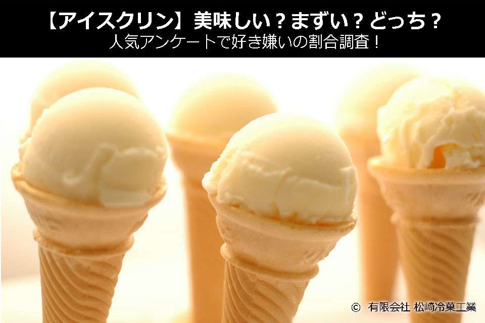 【アイスクリン】美味しい?まずい?どっち?人気アンケートで好き嫌いの割合調査!