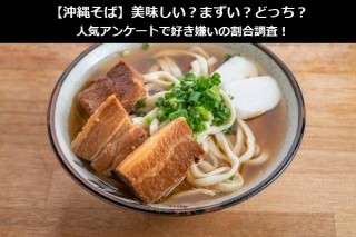 【沖縄そば】美味しい？まずい？どっち？人気アンケートで好き嫌いの割合調査！