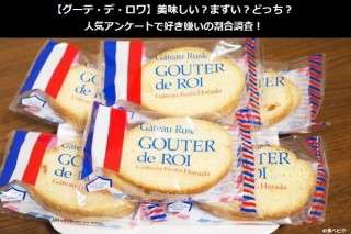 【グーテ・デ・ロワ】美味しい？まずい？どっち？人気アンケートで好き嫌いの割合調査！