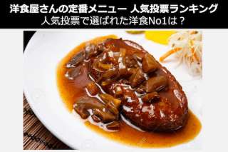 【洋食屋さんの定番メニュー 人気投票ランキング】人気投票で選ばれた洋食No1は？