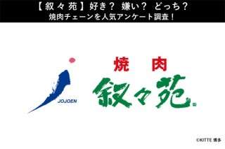 【叙々苑】好き？嫌い？どっち？焼肉チェーンを人気アンケート調査！
