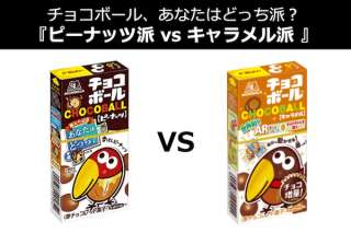 【チョコボール】ピーナッツ派？キャラメル派？どっち？人気投票中！