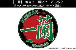 【一蘭】好き？嫌い？どっち？ラーメンチェーンの人気アンケート調査！