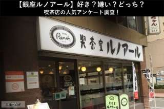 【銀座ルノアール】好き？嫌い？どっち？喫茶店チェーンの人気アンケート調査！