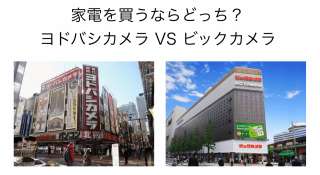 『ビックカメラvsヨドバシカメラ』違いを比較！おすすめはどっち？人気投票実施中！