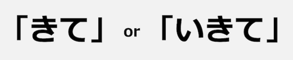 きて　ｏｒ　いきて