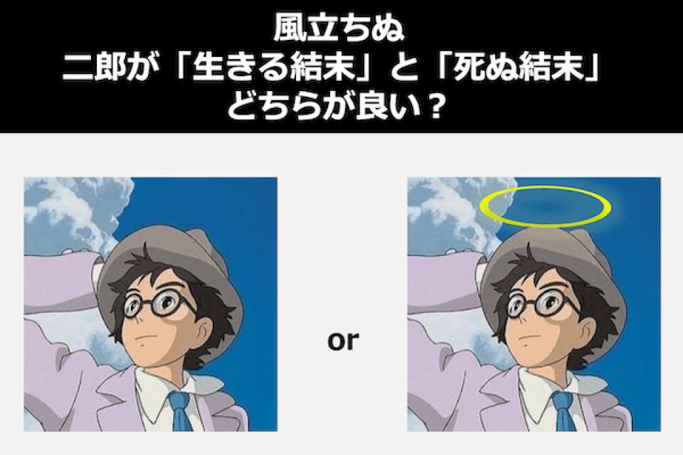 【風立ちぬ】二郎が生きる結末？死ぬ結末？どっちがいい？人気投票中！