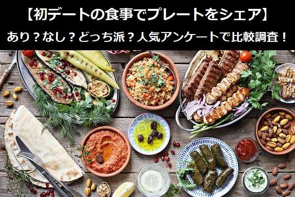 【初デートの食事でプレートをシェア】あり?なし?どっち派?人気アンケートで比較調査!