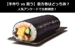 【手作り vs 買う】恵方巻はどっち派？人気アンケートで比較調査！