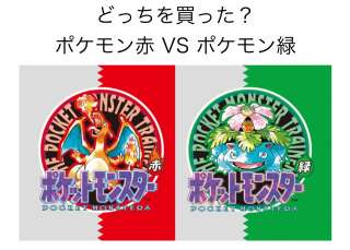 【ポケモン】どっちがおすすめ？人気投票『ポケモン赤』vs『ポケモン緑』！