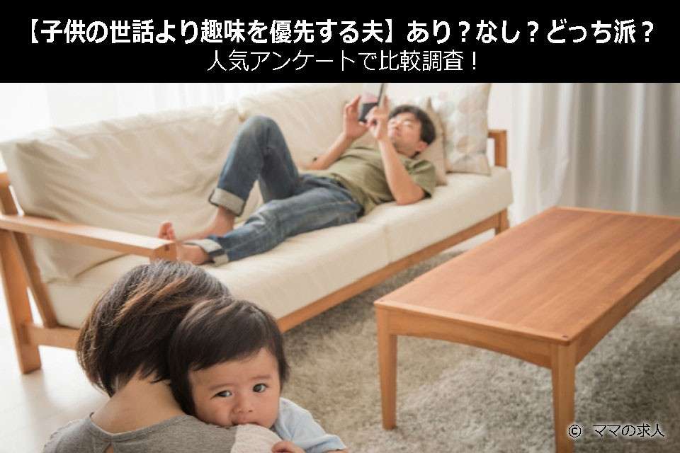 【子供の世話より趣味を優先する夫】あり?なし?どっち派?人気アンケートで比較調査!