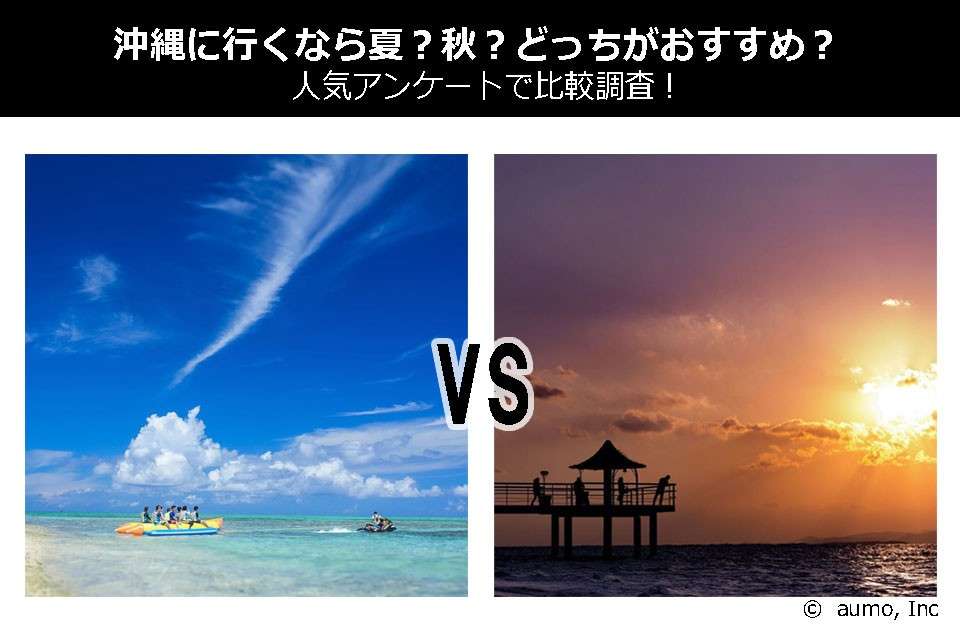 沖縄に行くなら夏?秋?どっちがおすすめ?人気アンケートで比較調査!