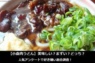 【小倉肉うどん】美味しい？まずい？どっち？人気アンケートで好き嫌い割合調査！