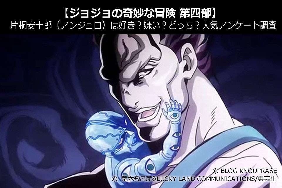 【ジョジョの奇妙な冒険 第四部】片桐安十郎(アンジェロ)は好き?嫌い?どっち?人気アンケート調査!