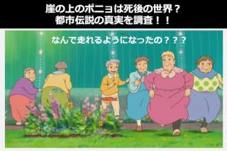 【崖の上のポニョ】死後の世界？死後の世界ではない？都市伝説の人気投票！