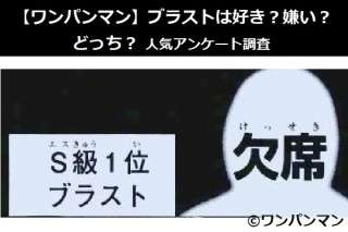 【ワンパンマン】ブラストは好き？嫌い？どっち？人気アンケート調査