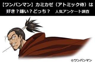 【ワンパンマン】カミカゼ（アトミック侍）は好き？嫌い？どっち？人気アンケート調査