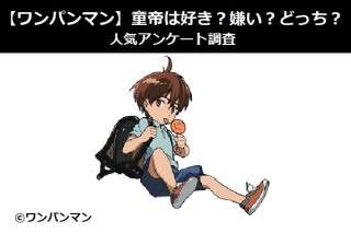 【ワンパンマン】童帝は好き？嫌い？どっち？人気アンケート調査