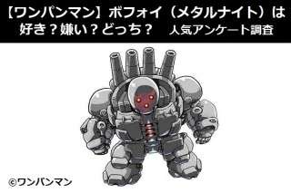 【ワンパンマン】ボフォイ（メタルナイト）は好き？嫌い？どっち？人気アンケート調査
