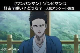 【ワンパンマン】ゾンビマンは好き？嫌い？どっち？人気アンケート調査