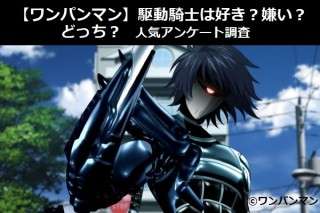 【ワンパンマン】駆動騎士は好き？嫌い？どっち？人気アンケート調査