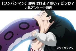 【ワンパンマン】豚神は好き？嫌い？どっち？人気アンケート調査