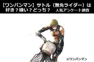 【ワンパンマン】サトル（無免ライダー）は好き？嫌い？どっち？人気アンケート調査