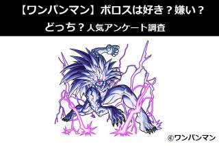 【ワンパンマン】ボロスは好き？嫌い？どっち？人気アンケート調査