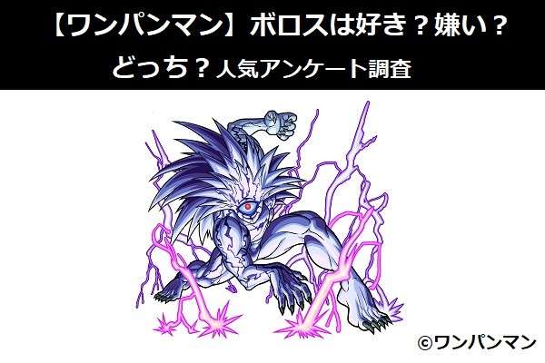 【ワンパンマン】ボロスは好き?嫌い?どっち?人気アンケート調査