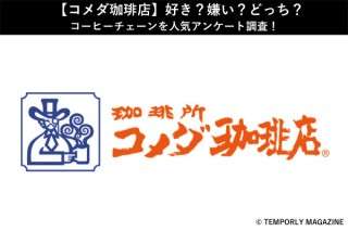 【コメダ珈琲店】好き？嫌い？どっち？コーヒーチェーンを人気アンケート調査！